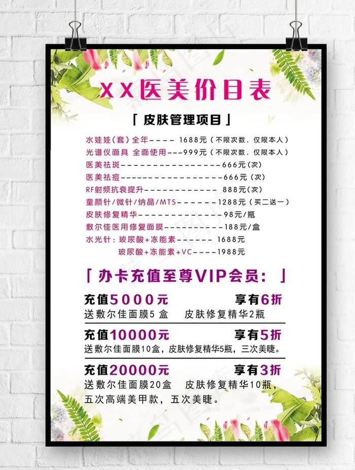 美容价目表图片(2480X3543(DPI:300))psd模版下载