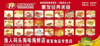 惠发食品 惠发丸子 展板 海报图片