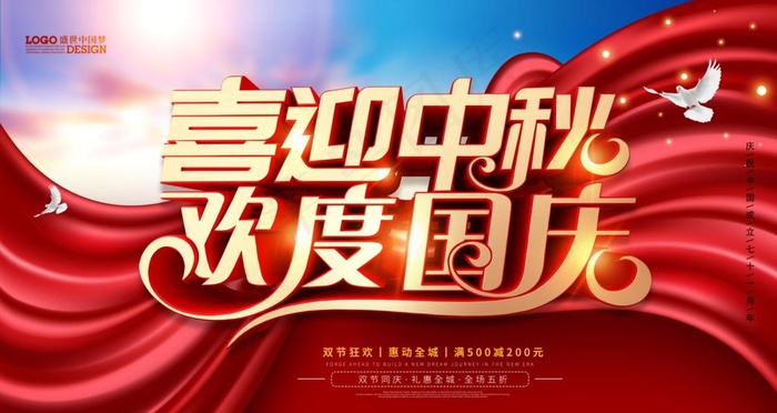 国庆中秋图片(4724X2657(DPI:150))psd模版下载