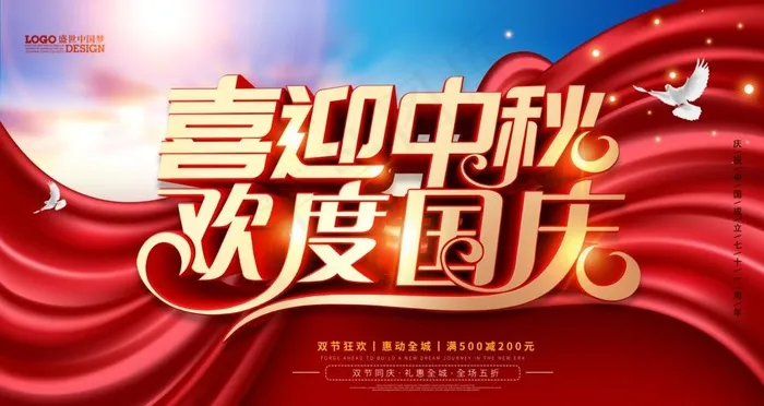 国庆中秋图片(4724X2657(DPI:150))psd模版下载