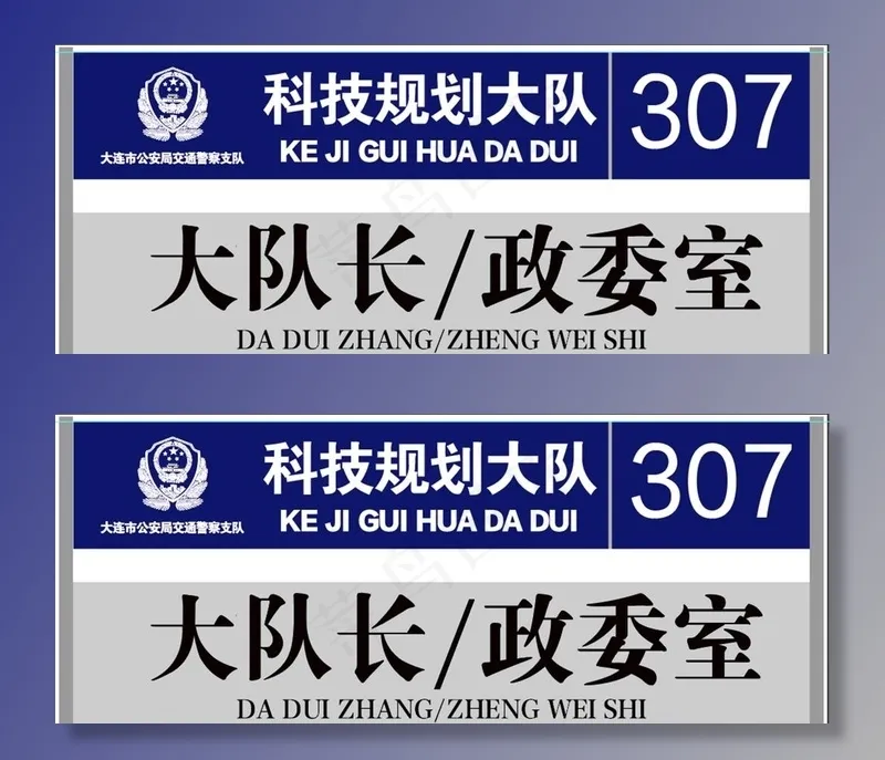 交警队门牌图片ai矢量模版下载