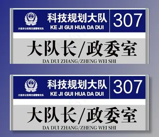 交警队门牌图片