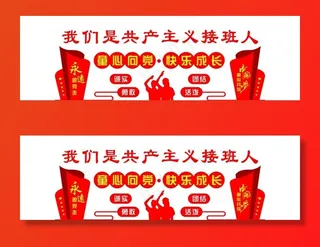 共产主义接班人图片