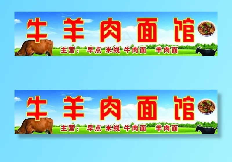 牛羊肉面馆图片(5669X1417(DPI:72))psd模版下载