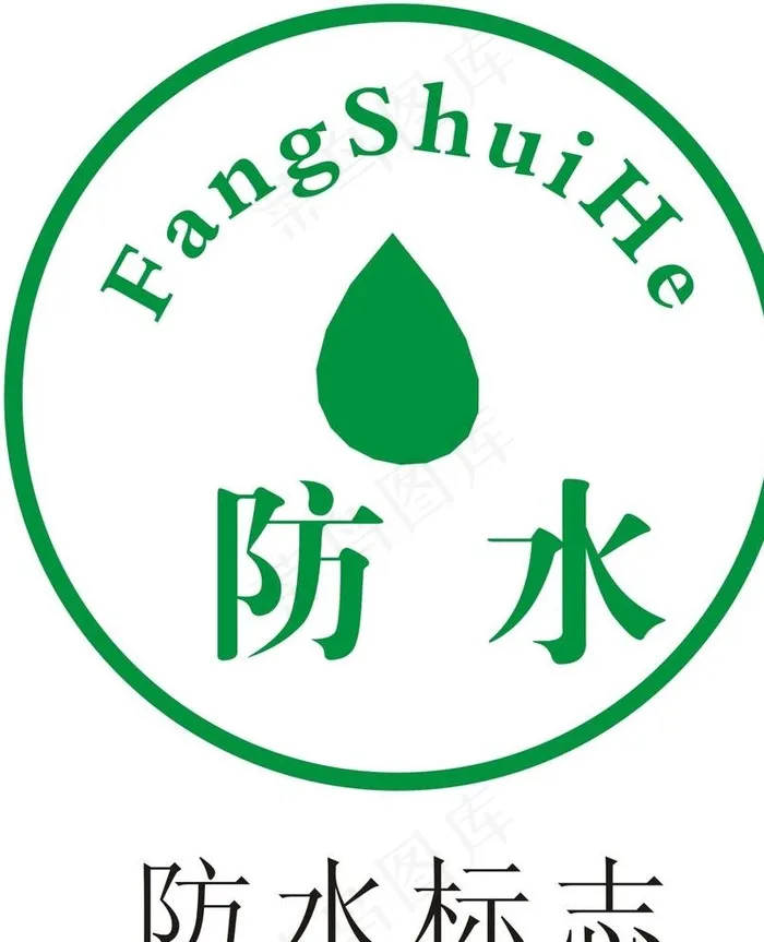 防水标志图片cdr矢量模版下载