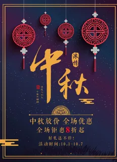 中秋钜惠图片