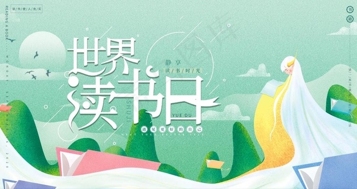 读书日图片(4724X2657(DPI:150))psd模版下载
