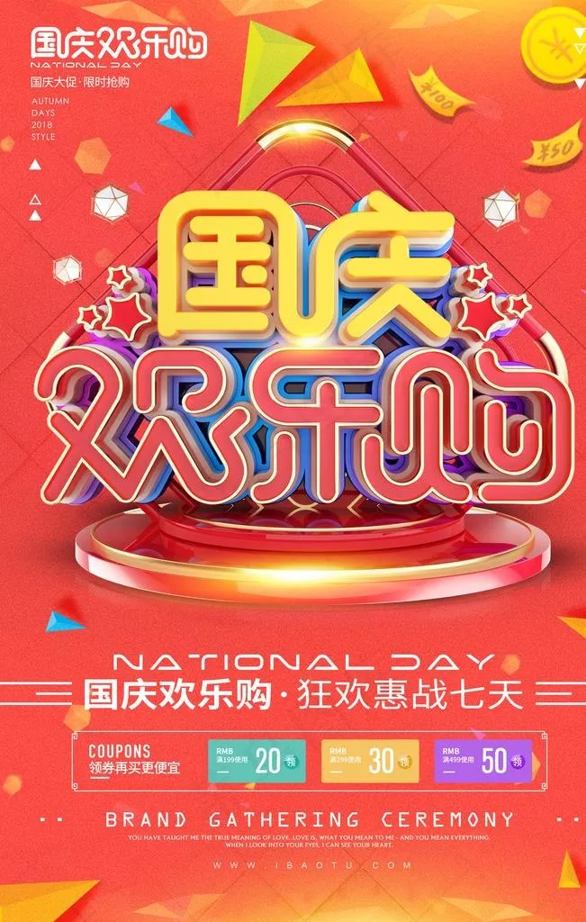 国庆节海报图片(2362X3543(DPI:150))psd模版下载