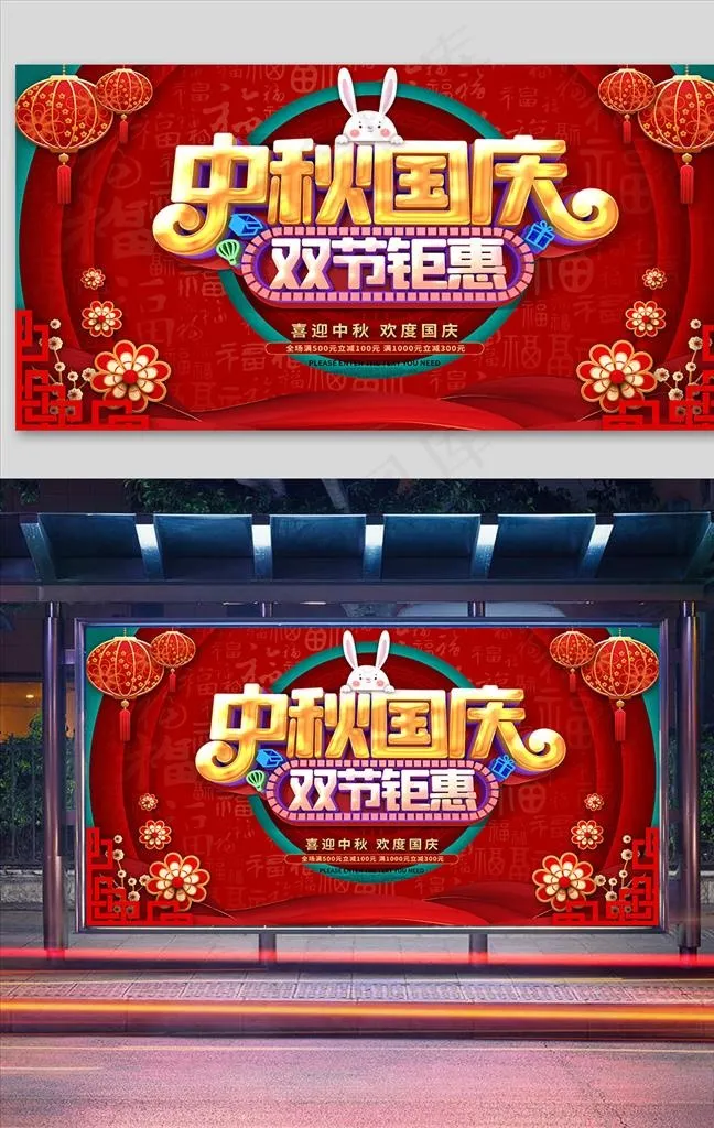 红色喜庆中秋国庆双节钜惠展图片