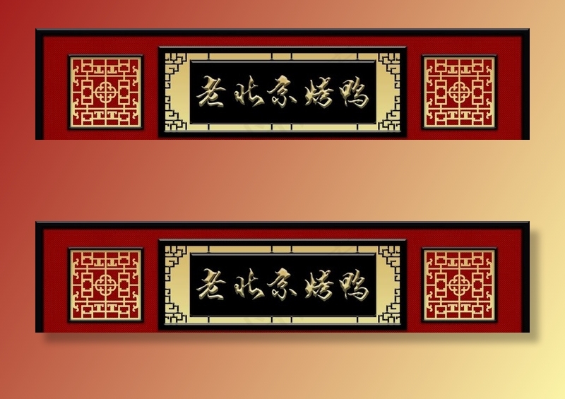 老北京烤鸭图片