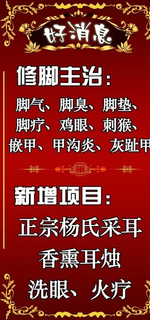 足疗 修脚 展板图片