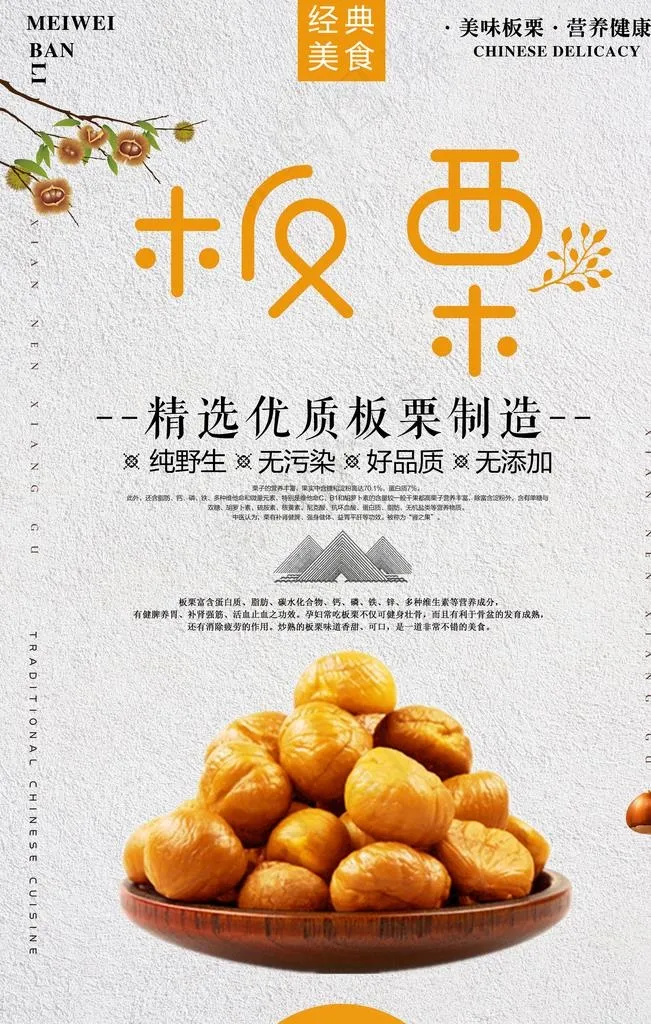 板栗图片(3544X5315(DPI:150))psd模版下载