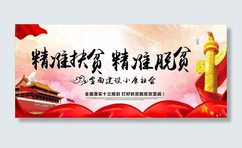 精准扶贫图片(210X297)cdr矢量模版下载