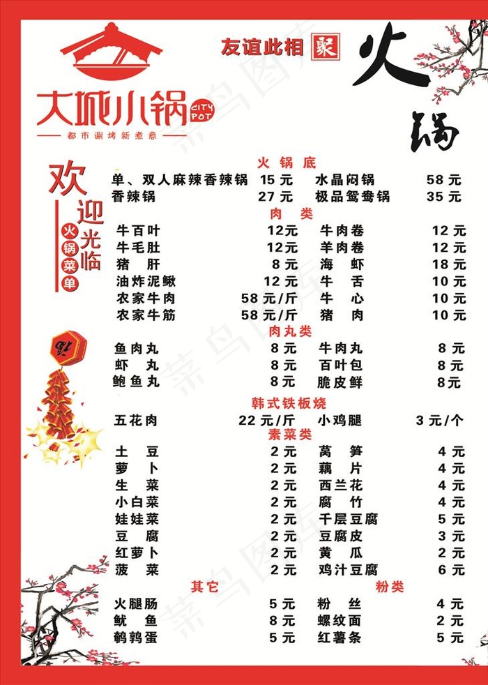 大城小锅价目表图片psd模版下载