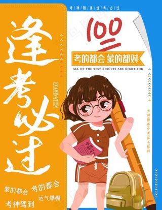 逢考必过图片