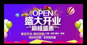盛大开业图片