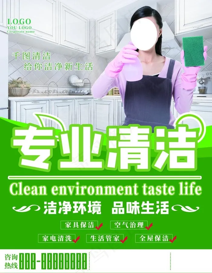 专业清洁图片(7087X9449(DPI:300))psd模版下载