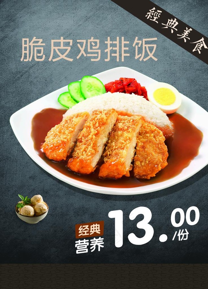 脆皮鸡排饭图片(1771X2362(DPI:100))psd模版下载