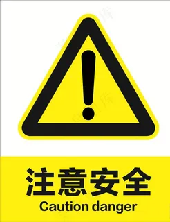 注意安全图片 注意安全图片