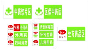 处方药标签  药房标签图片