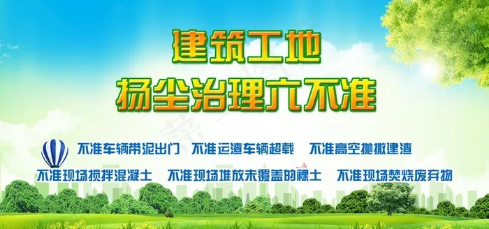 建筑工地扬尘治理六不准图片(7087X3543(DPI:300))psd模版下载