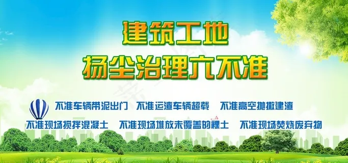 建筑工地扬尘治理六不准图片 建筑工地扬尘治理六不准图片