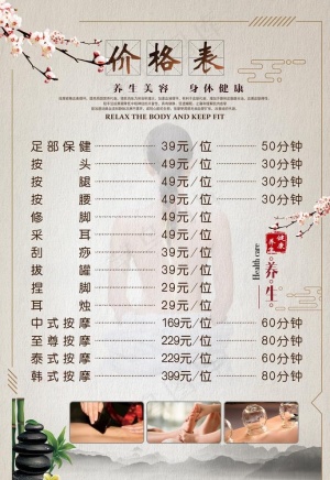 养生价目表图片