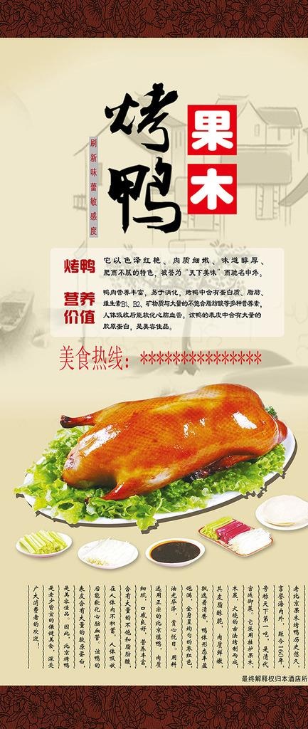 烤鸭展板 烤鸭海报 烤鸭广告图片