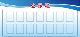 公示栏图片