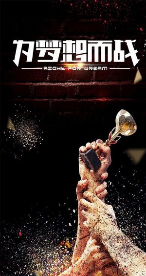 为梦想而战手机海报图片