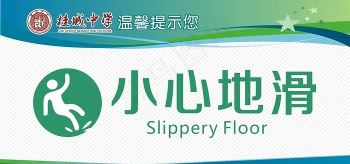 小心地滑图片(1111X2222)cdr矢量模版下载