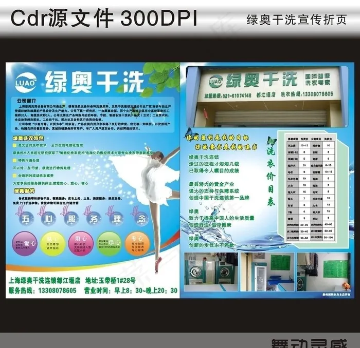 绿奥干洗图片cdr矢量模版下载