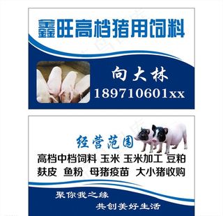 猪饲料批发养猪场名片图片