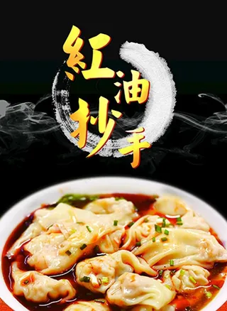 红油抄手红油馄饨图片