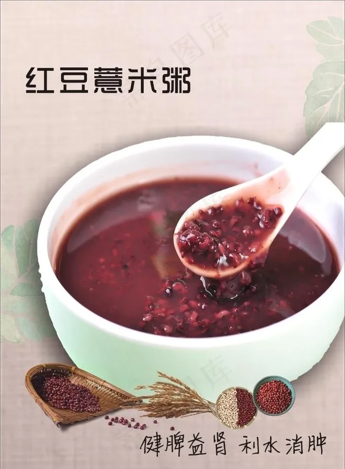 红豆薏米粥图片(210X297)cdr矢量模版下载