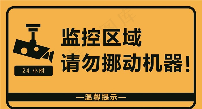 监控标牌图片cdr矢量模版下载