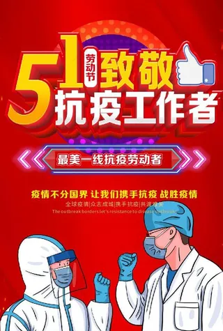 51劳动节 致敬英雄致敬劳动者图片
