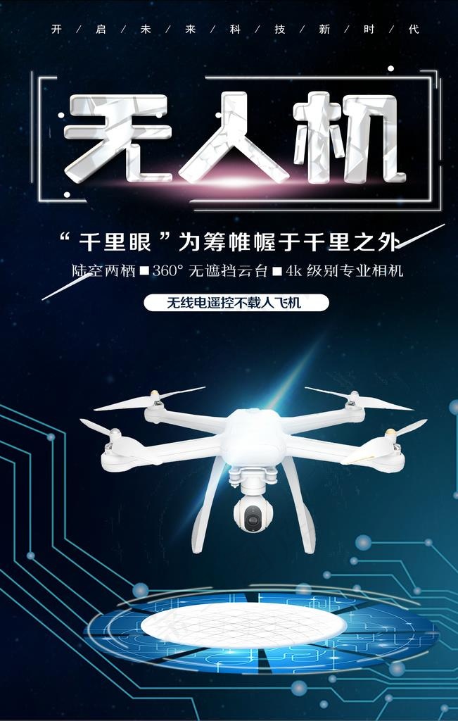 无人机飞行器海报图片