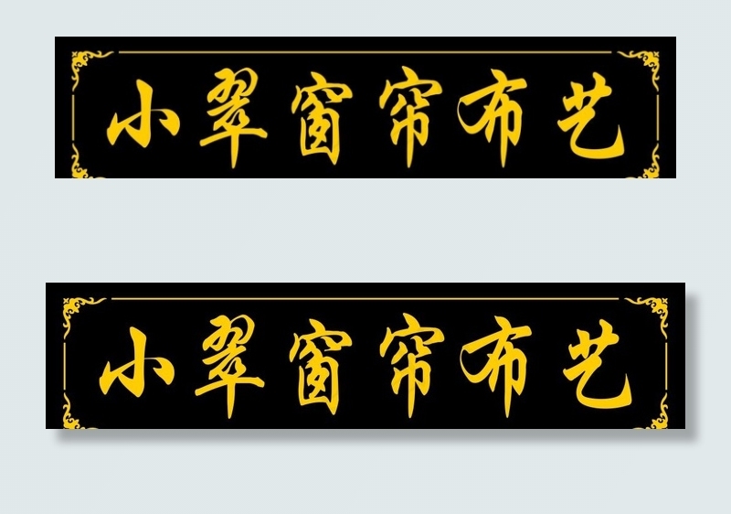 仿古招牌 牌匾图片cdr矢量模版下载