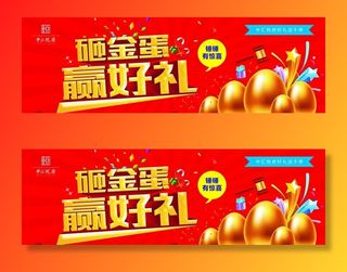 砸金蛋赢好礼图片