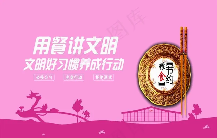 文明用餐图片cdr矢量模版下载