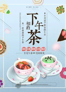 下午茶海报图片