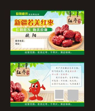 红枣名片图片