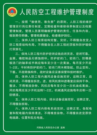 人民防空工程维护管理制度图片