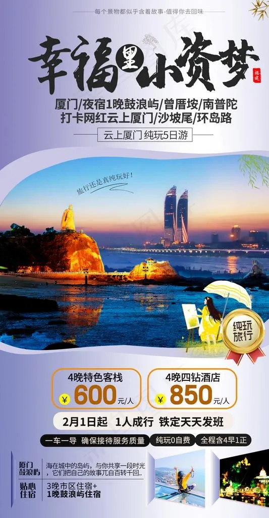福建厦门旅游海报图片(1024X1857(DPI:72))psd模版下载
