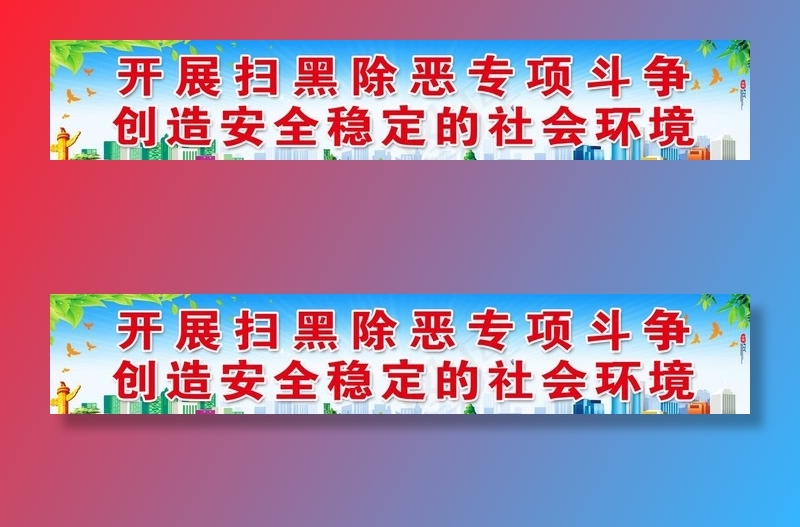 扫黑除恶图片(16271X3288(DPI:72))psd模版下载