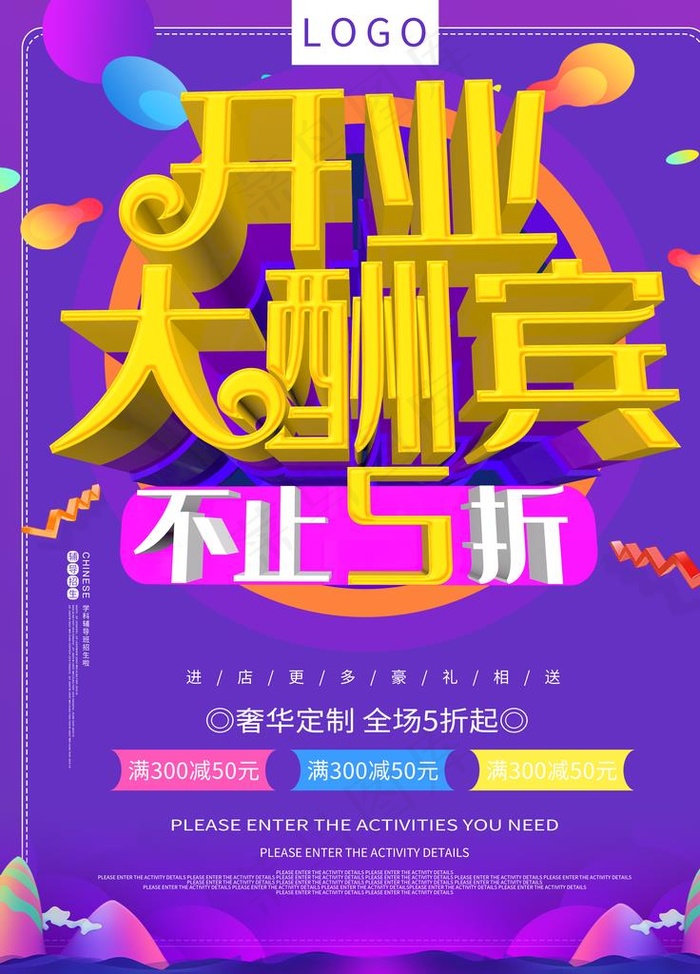 开业大酬宾图片(3543X4724(DPI:150))psd模版下载