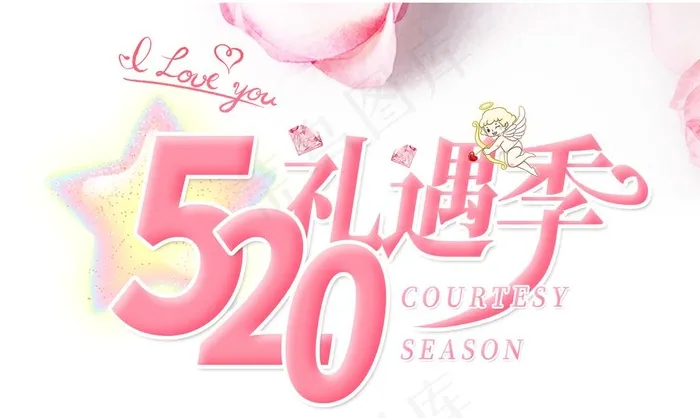 520礼遇季图片psd模版下载