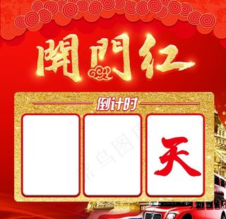 开门红倒计时图片