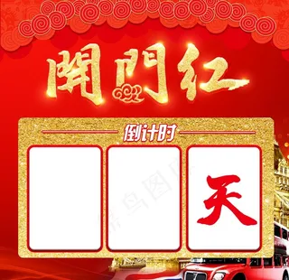 开门红倒计时图片